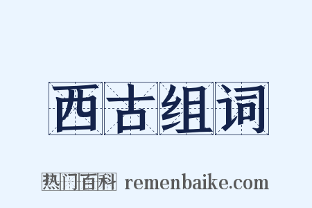 西古组词是什么意思的图片